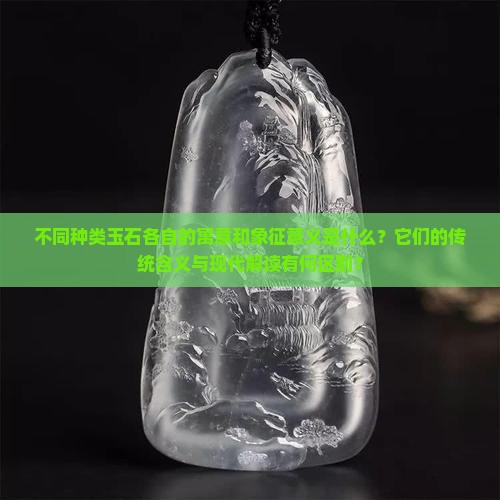 不同的玉有什么寓意