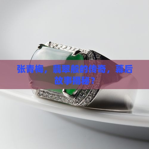 翡翠张青梅
