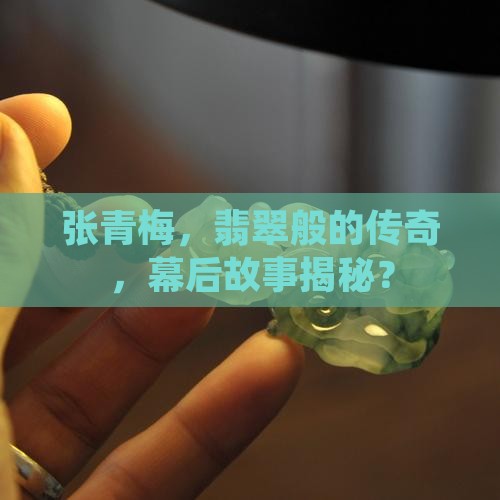 翡翠张青梅