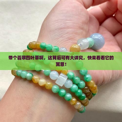 带翡翠四叶草有什么寓意