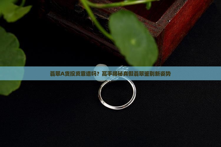 翡翠a好还是不好