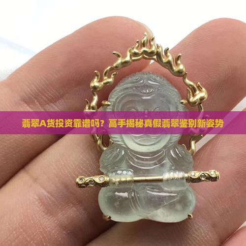 翡翠a好还是不好