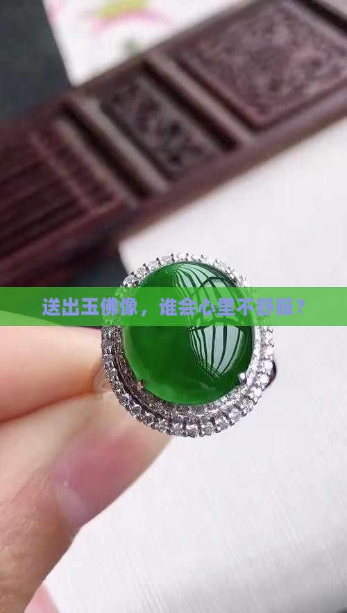 玉佛像送人对谁不好