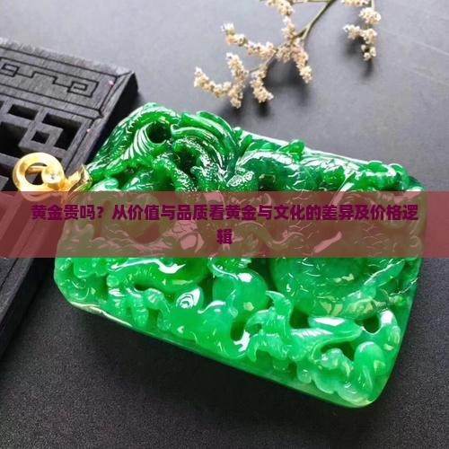 玉比黄金贵吗