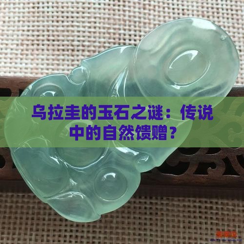 乌拉圭玉石