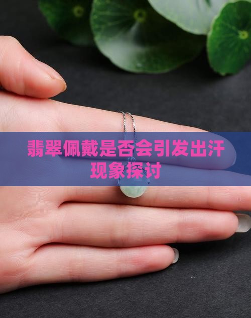 翡翠接触会有汗珠吗