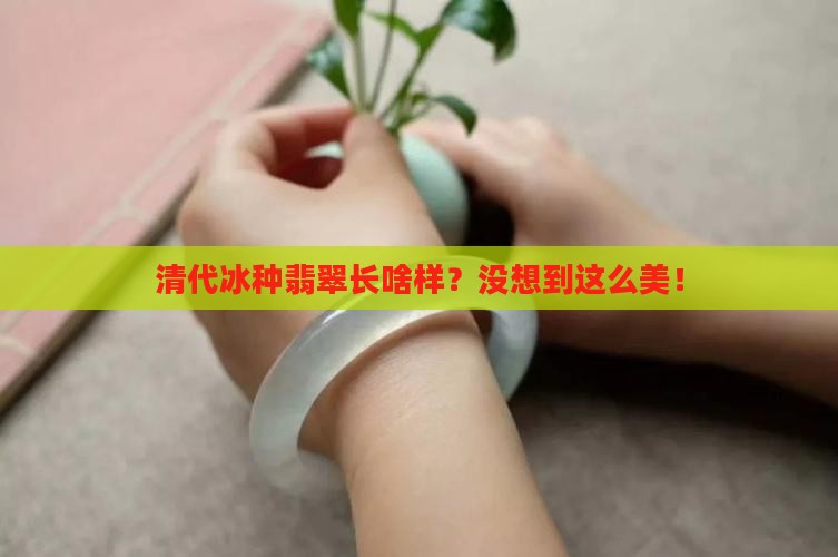 清代冰种翡翠特征