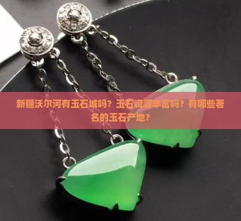 新疆沃尔河有玉石城吗