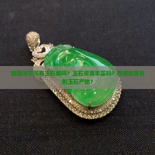 新疆沃尔河有玉石城吗