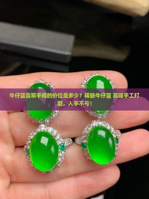 牛仔蓝翡翠手镯的价位是多少