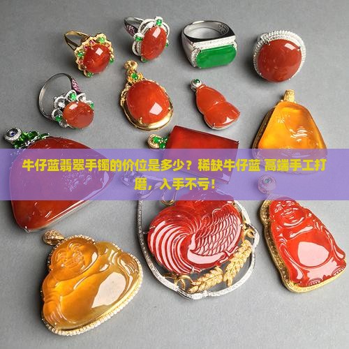 牛仔蓝翡翠手镯的价位是多少