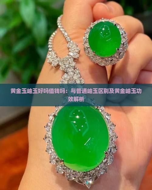 黄金玉岫玉好吗值钱吗