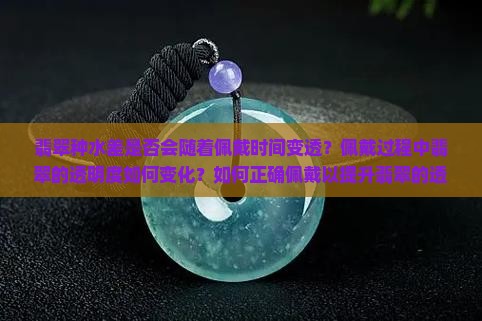 种水差的翡翠会越戴越透吗
