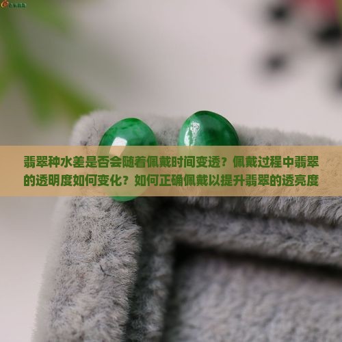 种水差的翡翠会越戴越透吗