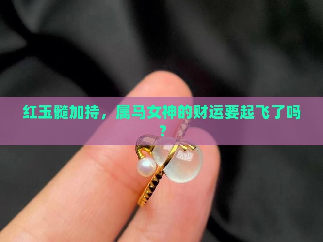 属马女戴红玉髓旺财吗