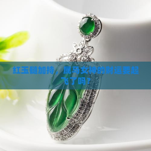 属马女戴红玉髓旺财吗