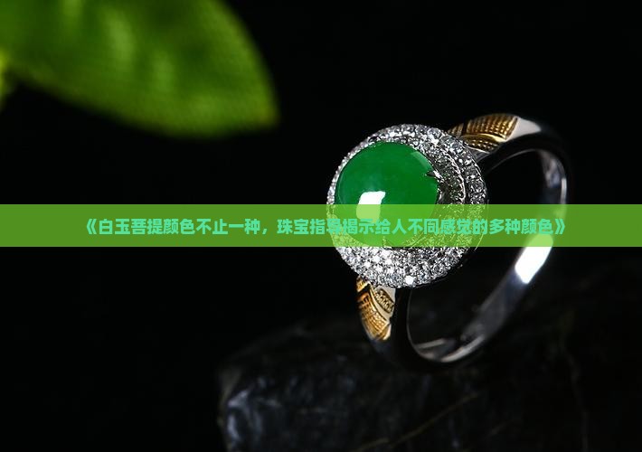 白玉菩提只有白色吗