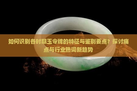 各时期玉令牌特征