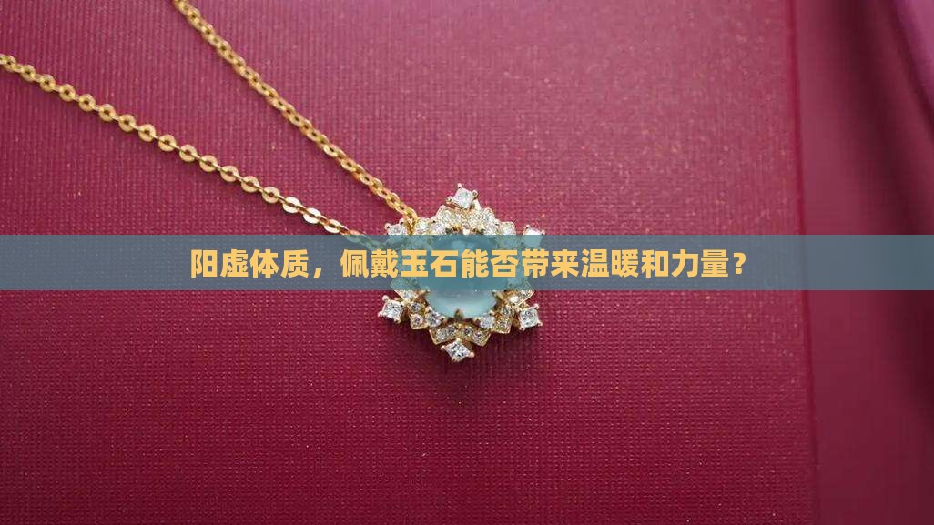 阳虚的人可以戴玉吗
