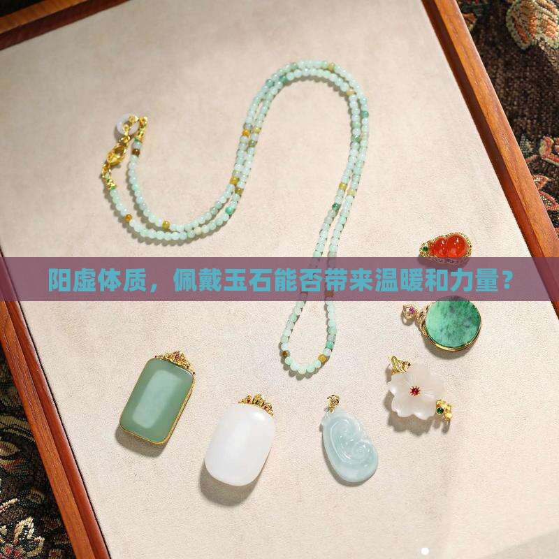 阳虚的人可以戴玉吗