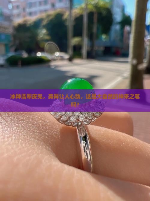 冰种翡翠皮壳