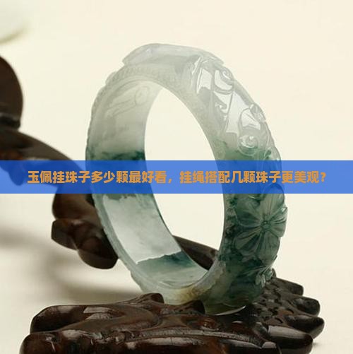 玉佩挂珠子多少颗最好看