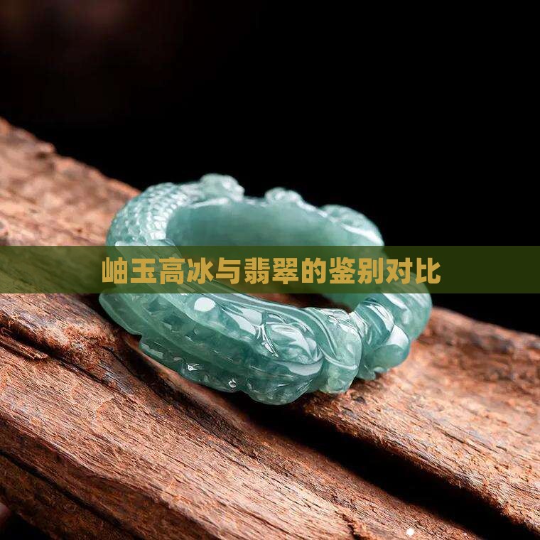 岫玉高冰是翡翠的吗