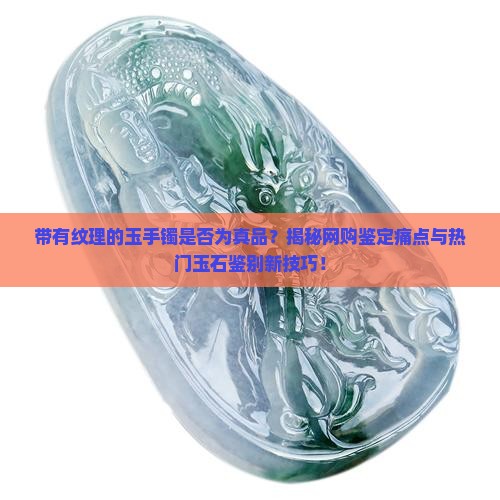 有纹的玉手镯是真的吗