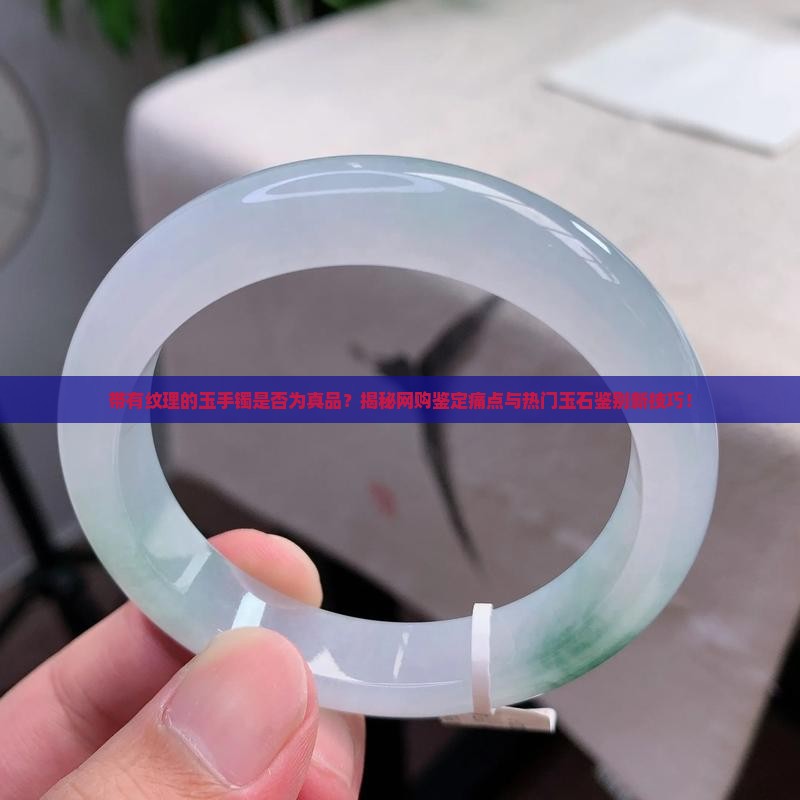 有纹的玉手镯是真的吗