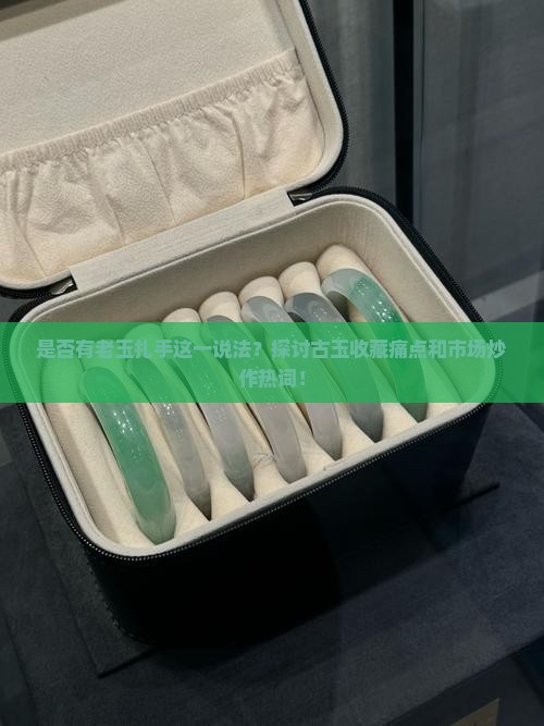 有老玉扎手这个说法吗