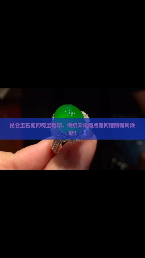 玉出昆仑乾坤为圣