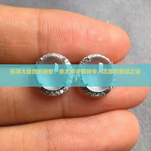 佘太翠墨绿色