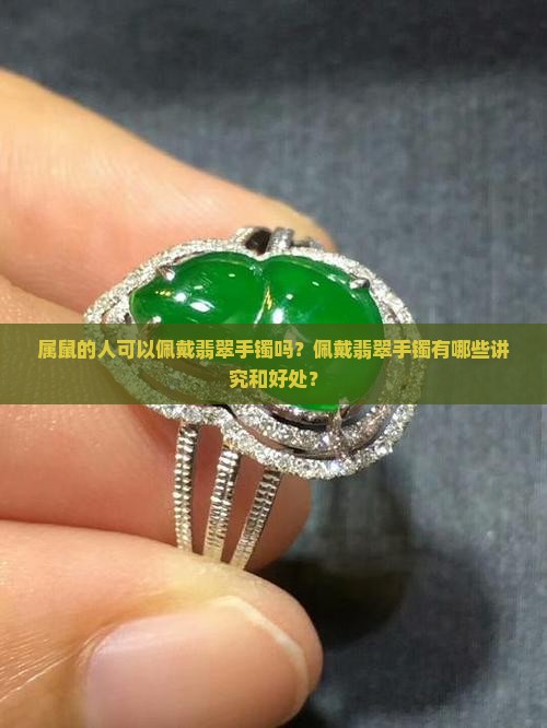 属鼠可以佩戴翡翠手镯吗