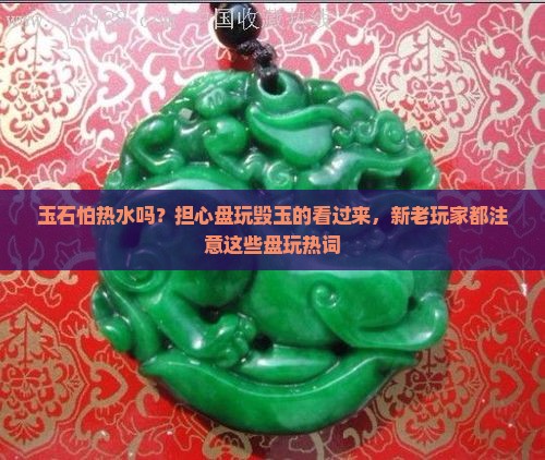 玉石怕热水吗
