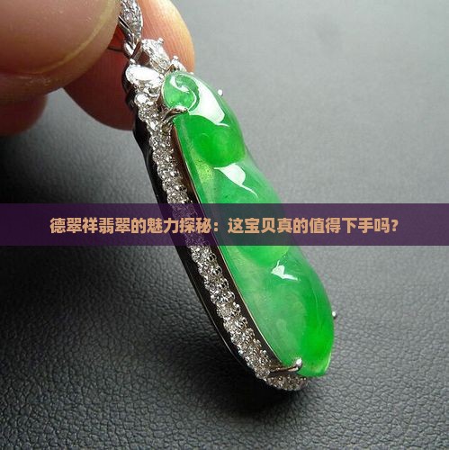 德翠祥翡翠怎么样值得买吗