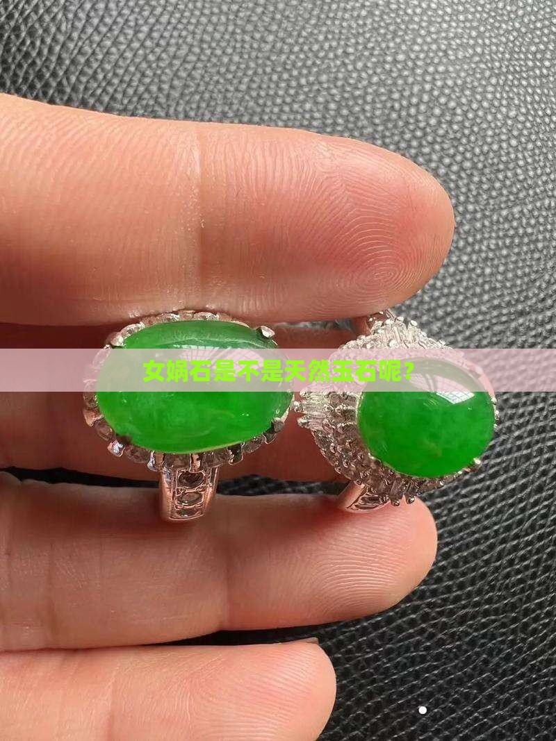 女娲石是不是天然玉石呢
