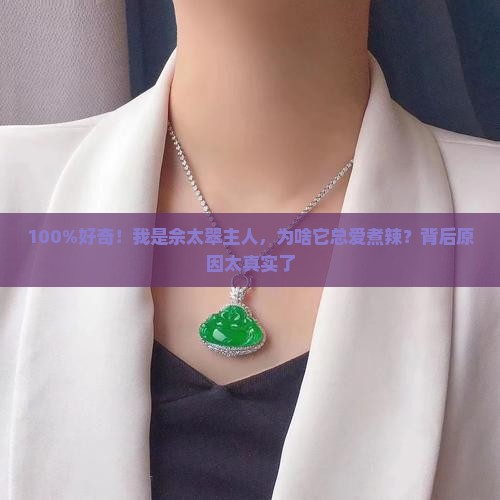 佘太翠为什么要煮辣