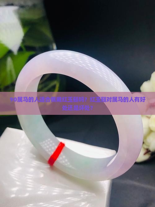 90属马的适合带红玉髓吗