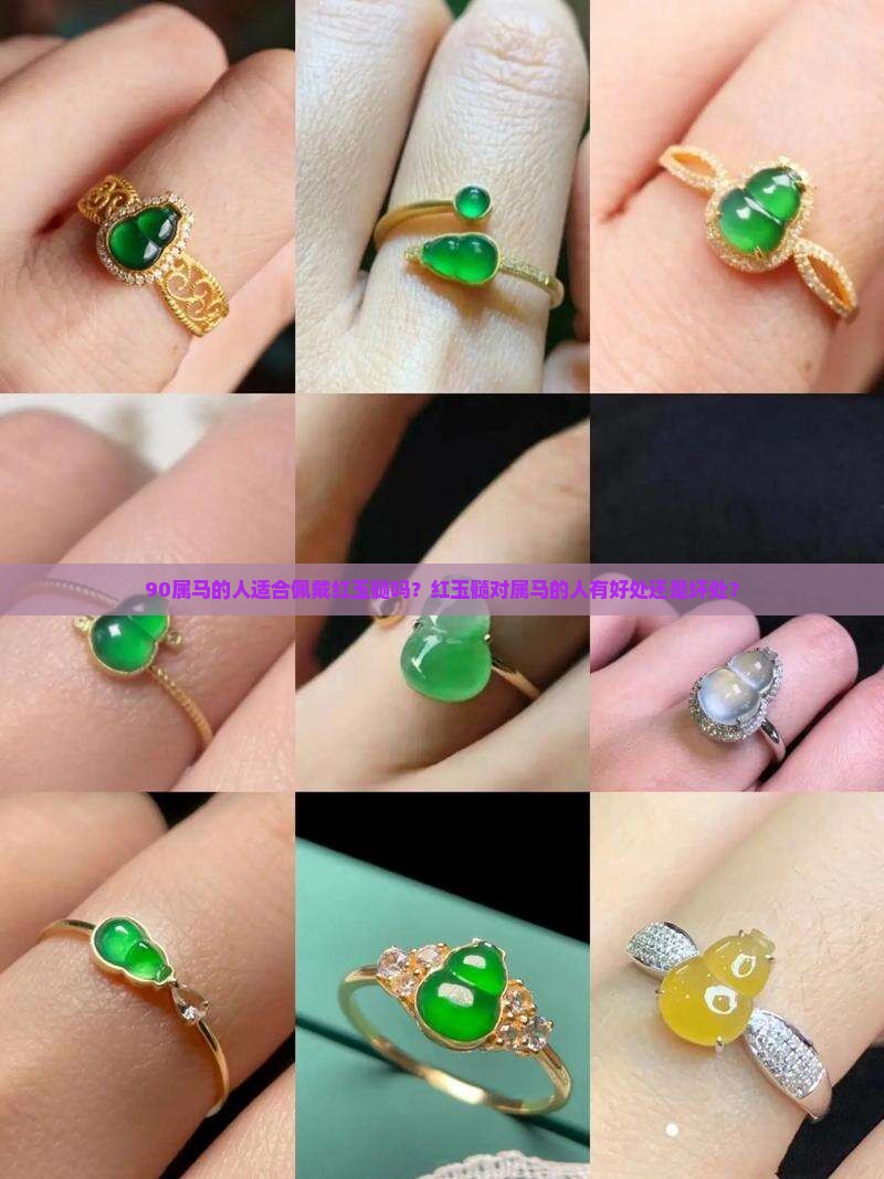 90属马的适合带红玉髓吗