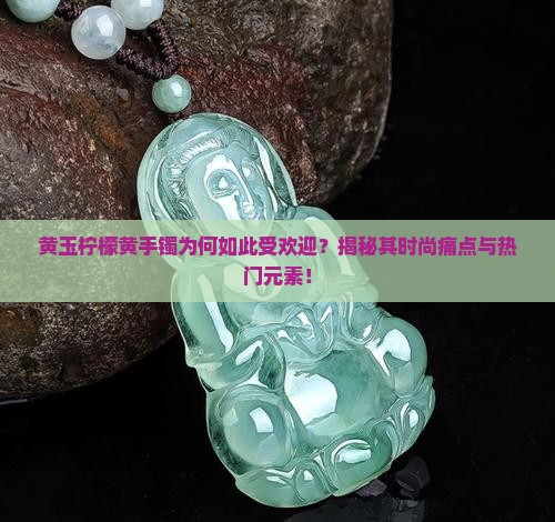 黄玉柠檬黄手镯好看吗