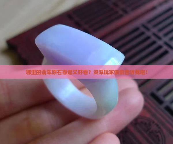 翡翠原石那里的好