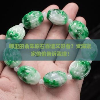 翡翠原石那里的好