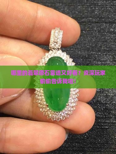 翡翠原石那里的好