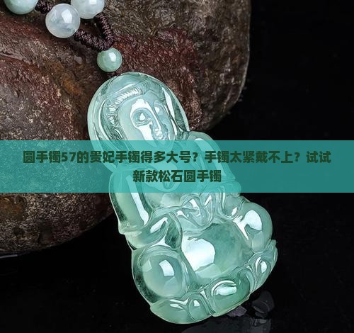 圆手镯57的贵妃手镯得多大号