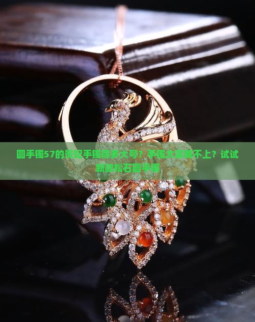 圆手镯57的贵妃手镯得多大号