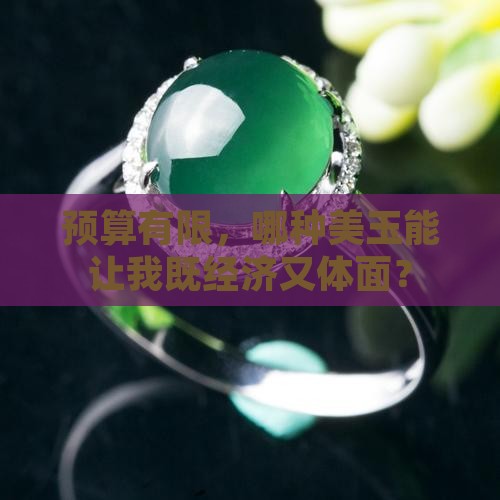 个人想买便宜点的玉推荐哪种