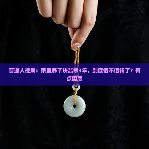 翡翠是不是越养越值钱