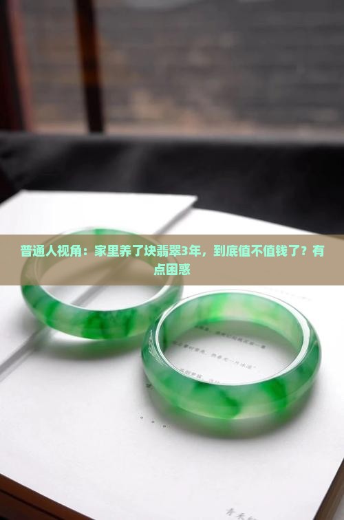 翡翠是不是越养越值钱