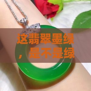 翡翠墨绿如何
