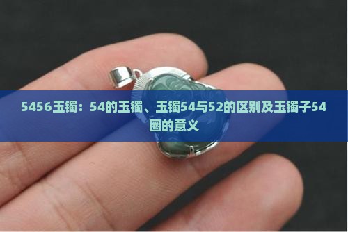 5456玉镯